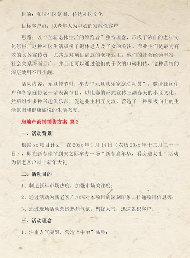 房产销售方案